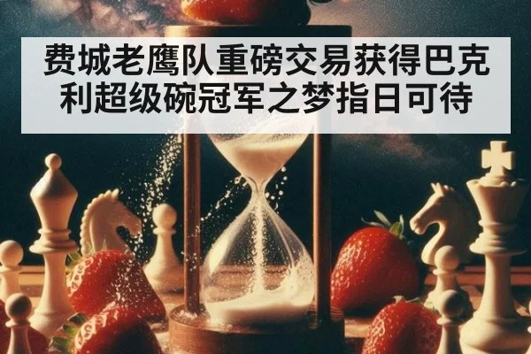 费城老鹰队重磅交易获得巴克利超级碗冠军之梦指日可待