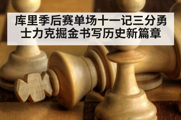 库里季后赛单场十一记三分勇士力克掘金书写历史新篇章