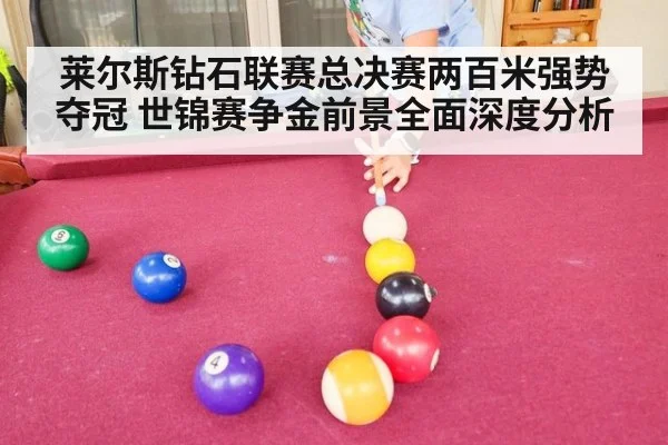 莱尔斯钻石联赛总决赛两百米强势夺冠 世锦赛争金前景全面深度分析