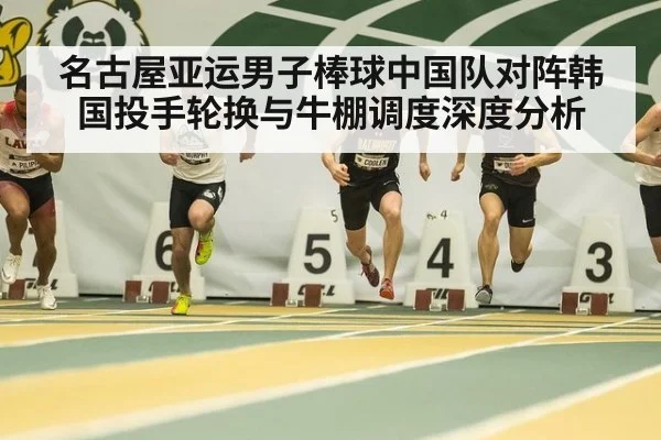名古屋亚运男子棒球中国队对阵韩国投手轮换与牛棚调度深度分析